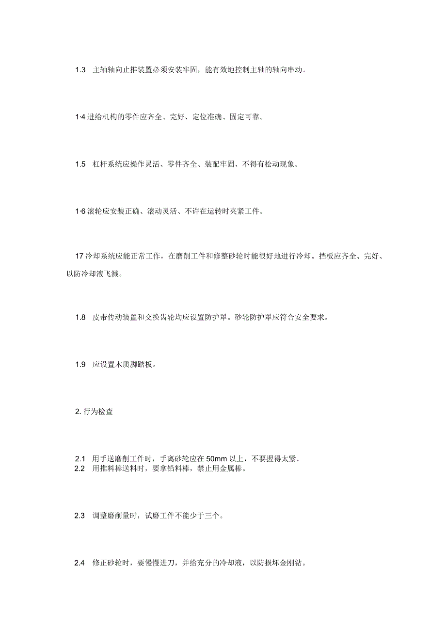 金属切削机床磨削加工安全检查表.docx_第3页