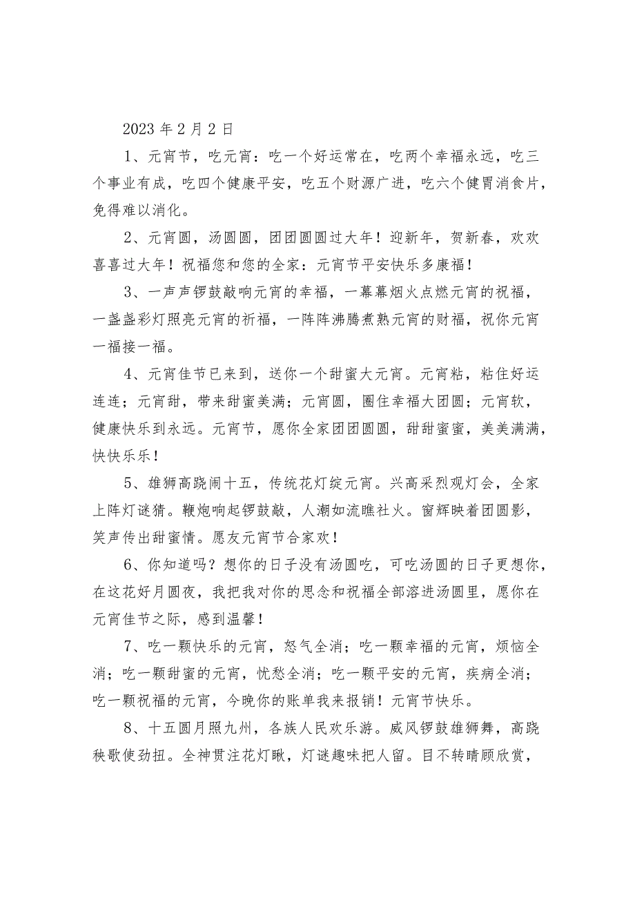 元宵节物业温馨提示及微信祝福.docx_第2页