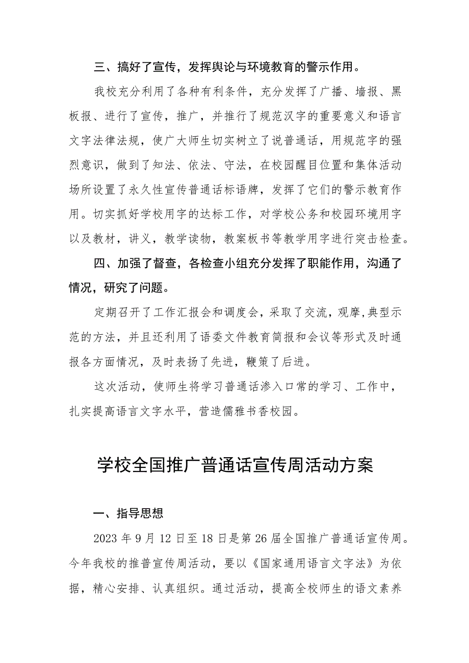 (六篇)小学2023年推广普通话宣传周活动总结及实施方案.docx_第2页