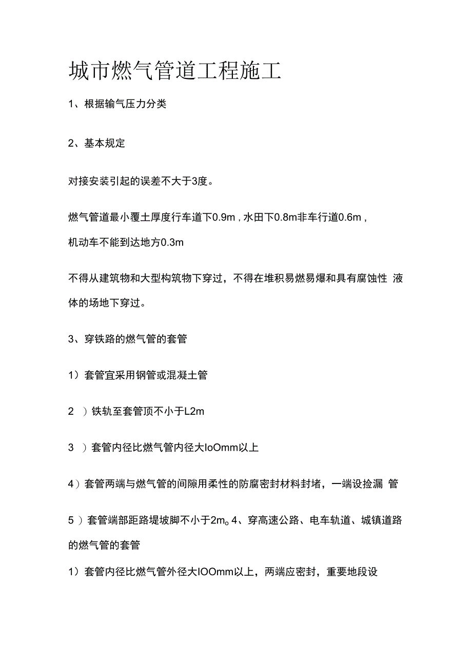 城市燃气管道工程施工.docx_第1页