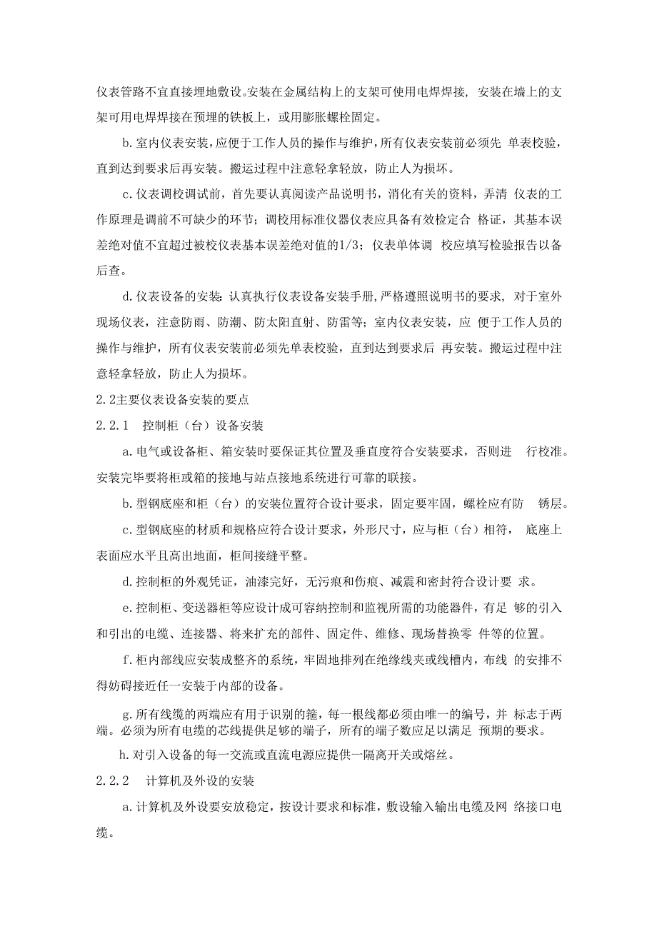 电热自控仪表、监控系统安装技术方案指导.docx_第2页