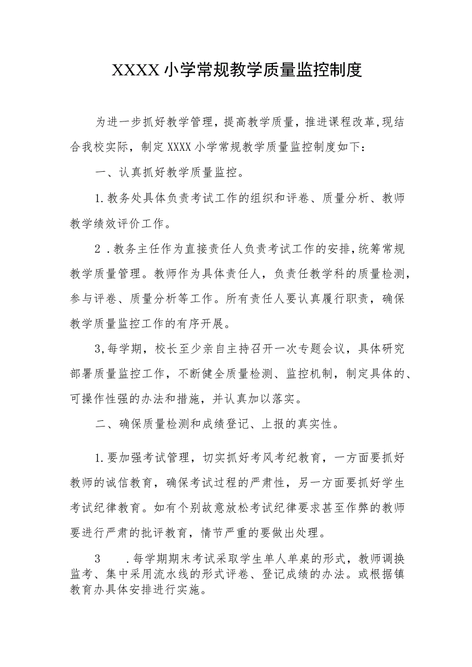 小学常规教学质量监控制度.docx_第1页