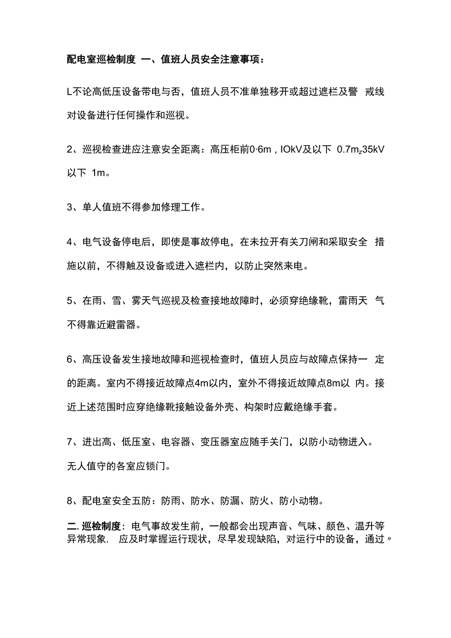 配电室巡检制度.docx_第1页