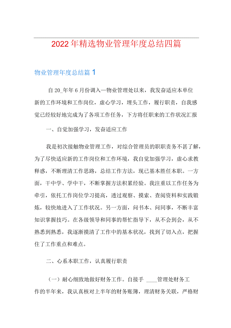 2022年精选物业管理年度总结四篇.docx_第1页