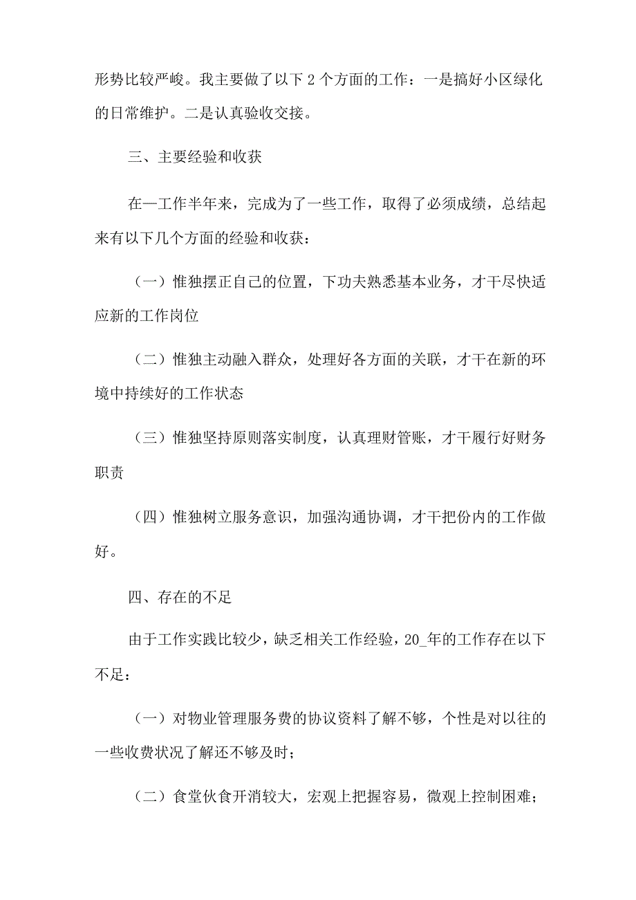 2022年精选物业管理年度总结四篇.docx_第3页