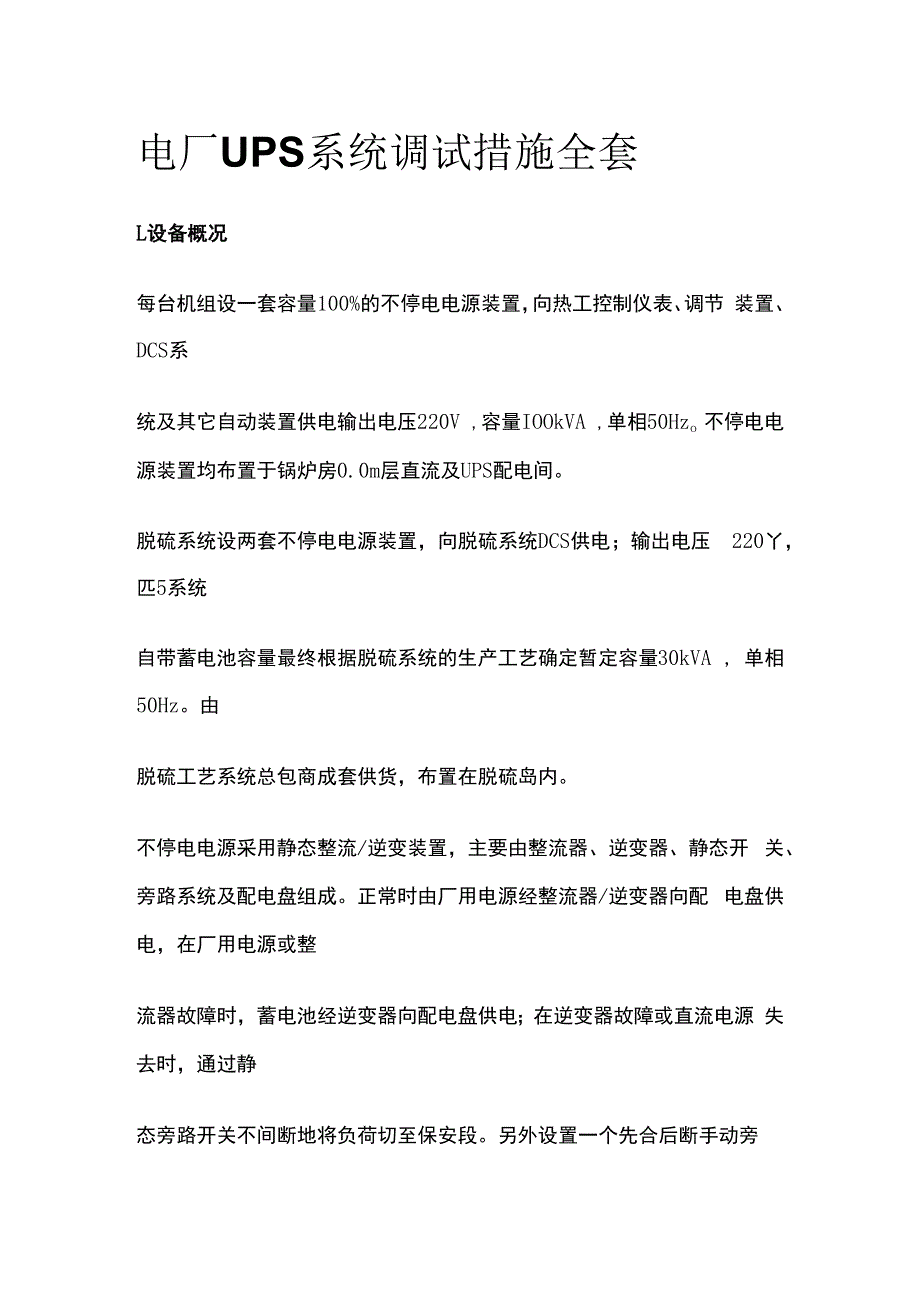 电厂UPS系统调试措施全套.docx_第1页