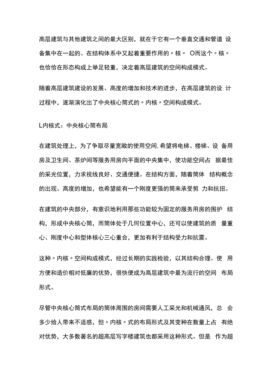 超高层建筑技术难点及应对措施.docx_第3页