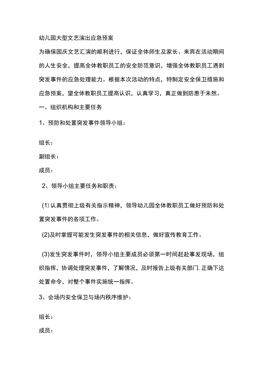 幼儿园大型文艺演出应急预案.docx_第1页