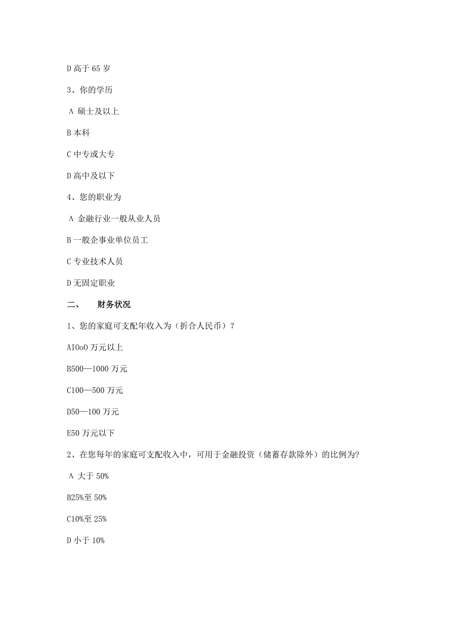 私募基金投资者（自然人）风险调查问卷模板.docx_第2页