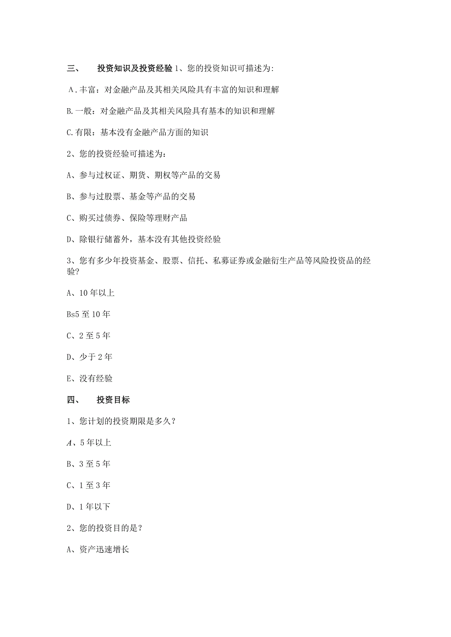 私募基金投资者（自然人）风险调查问卷模板.docx_第3页