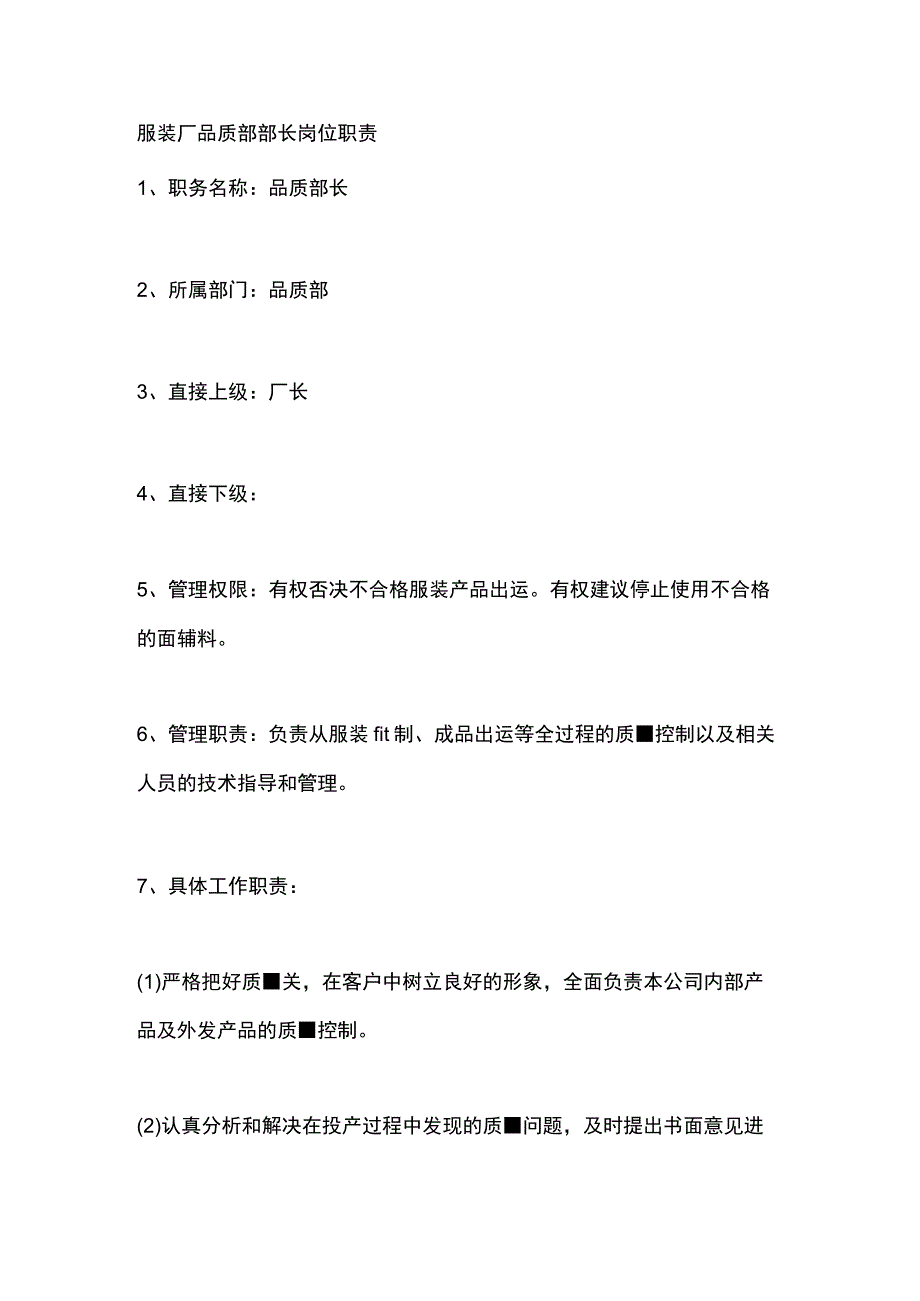 服装厂品质部部长岗位职责.docx_第1页