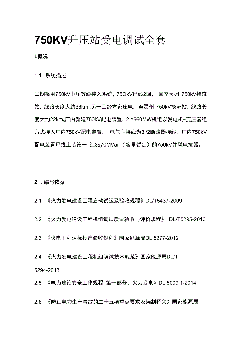 750KV升压站受电调试全套.docx_第1页