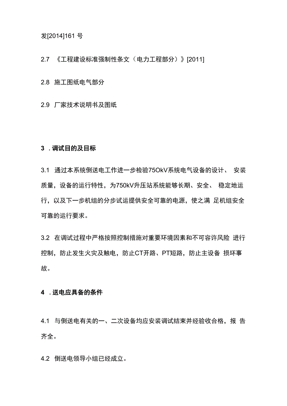 750KV升压站受电调试全套.docx_第2页