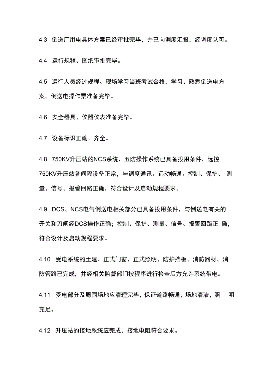 750KV升压站受电调试全套.docx_第3页