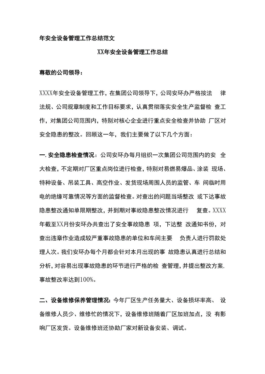 年安全设备管理工作总结范文.docx_第1页