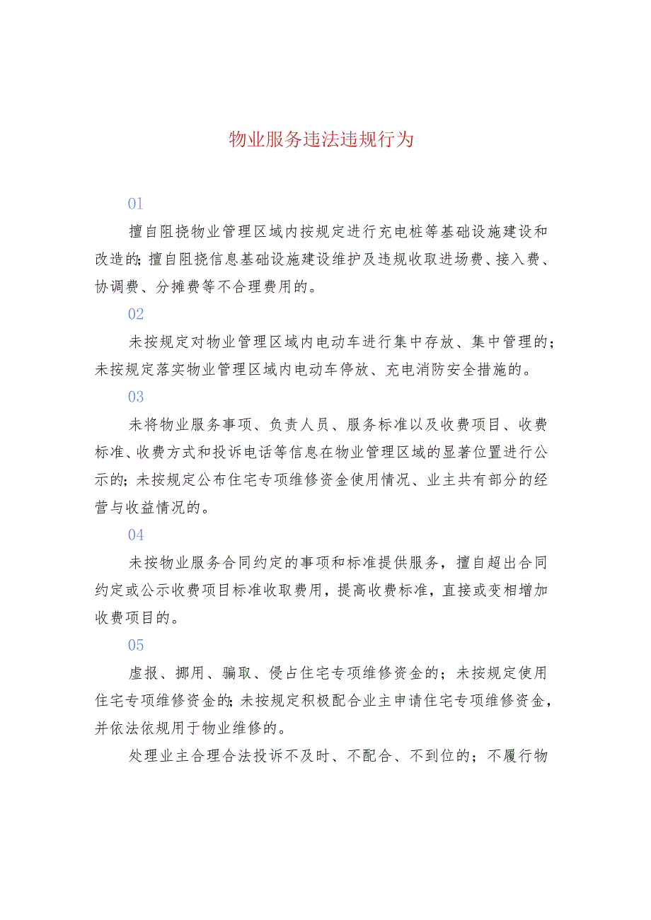 物业服务违法违规行为.docx_第1页