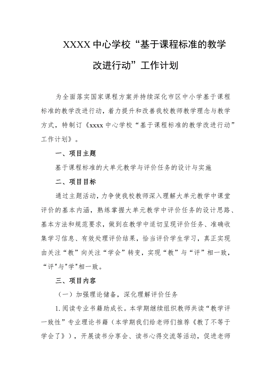 中心学校“基于课程标准的教学改进行动”工作计划.docx_第1页