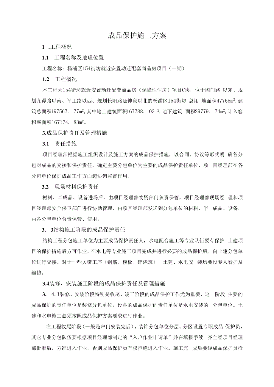 成品保护方案.docx_第1页