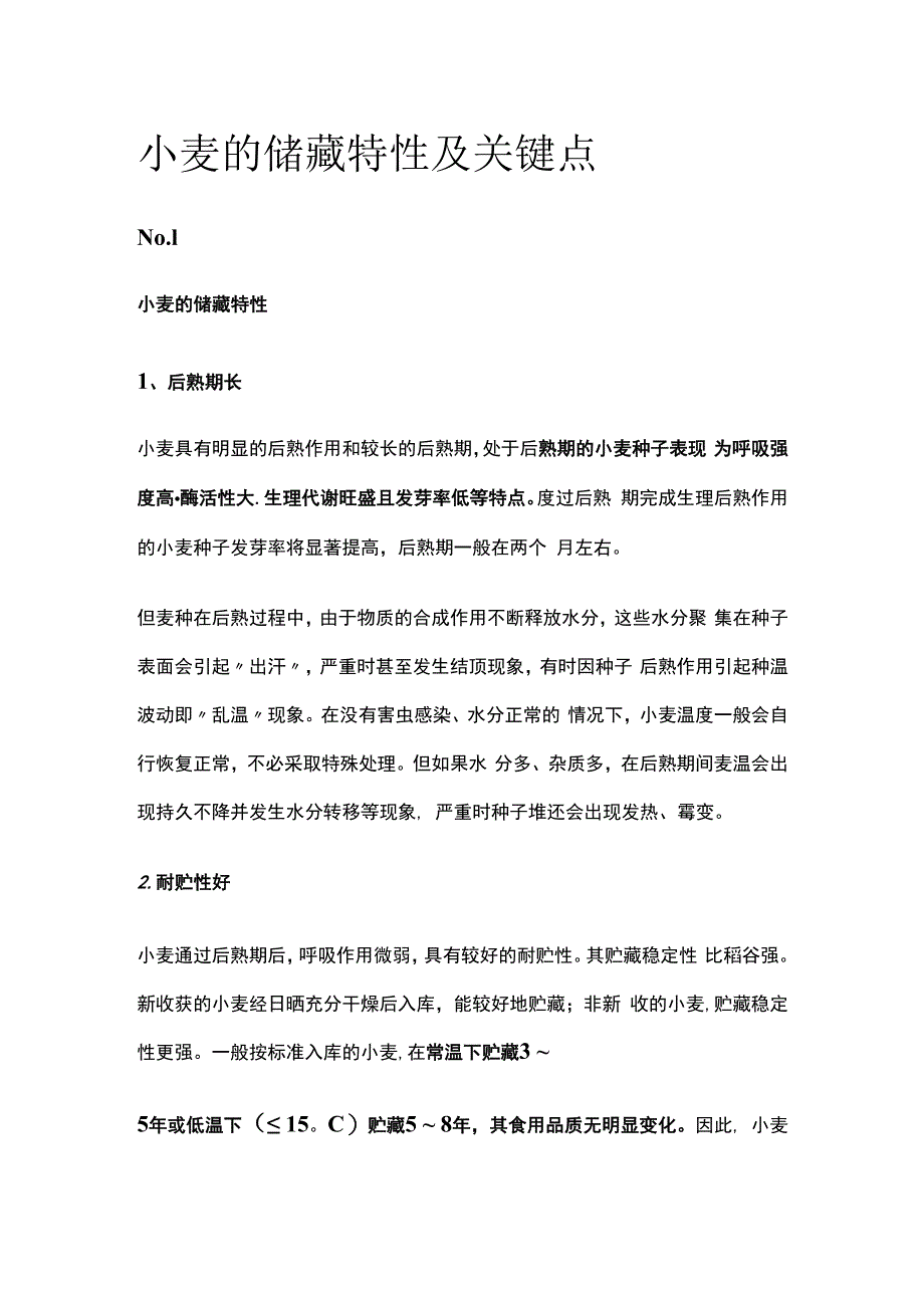 小麦的储藏特性及关键点.docx_第1页