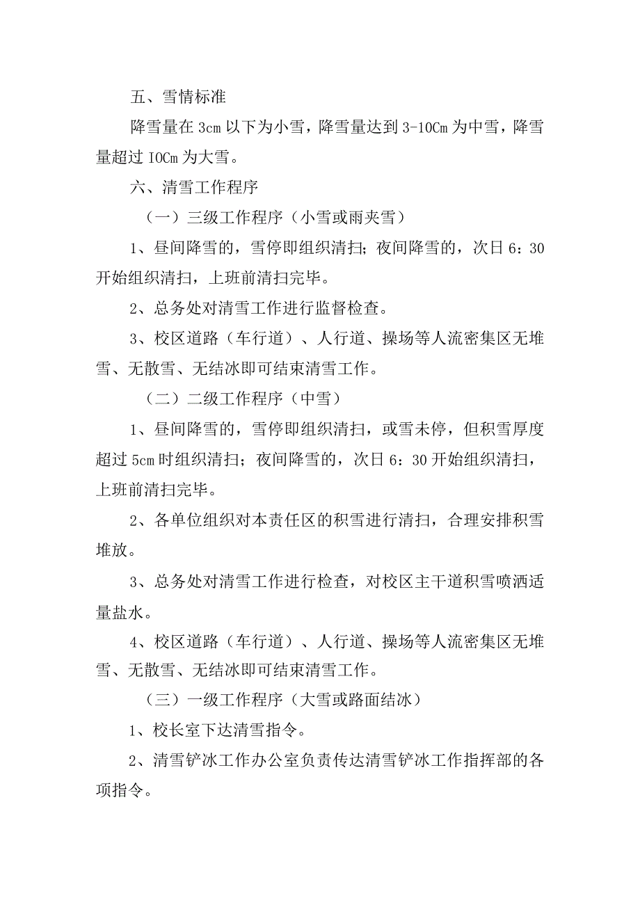 小学除雪除冰工作应急预案.docx_第2页