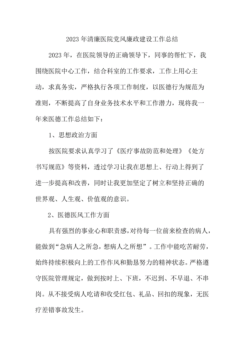 2023年二甲清廉医院党风廉政建设工作总结 六篇 (合辑).docx_第1页