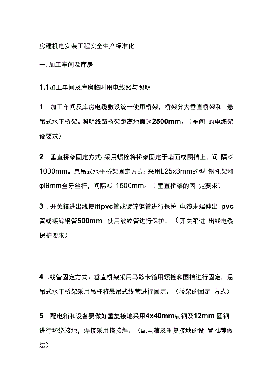 房建机电安装工程安全生产标准化.docx_第1页