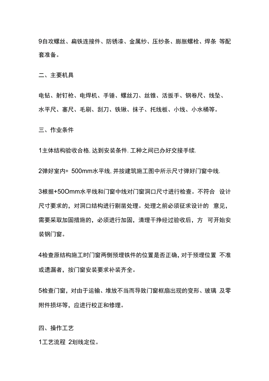 涂色镀锌钢板门窗安装技术交底全套.docx_第2页