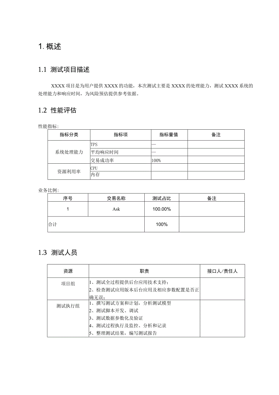 性能测试报告(模板).docx_第3页