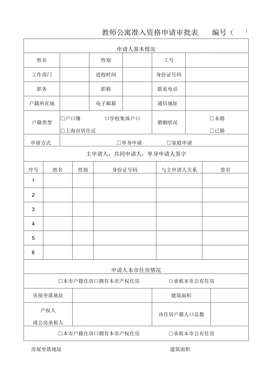 教师公寓准入资格申请审批表.docx_第1页