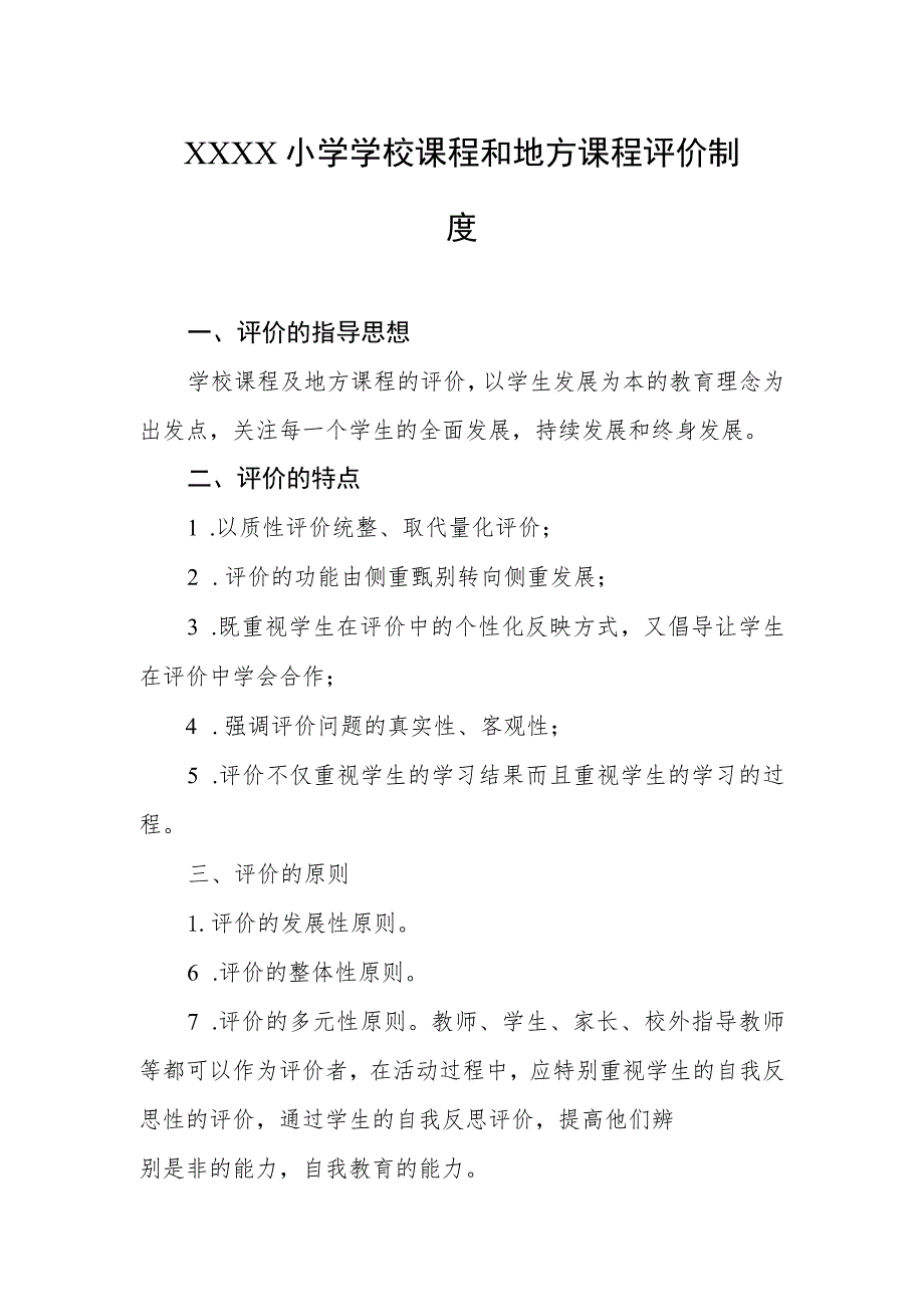 小学学校课程和地方课程评价制度.docx_第1页