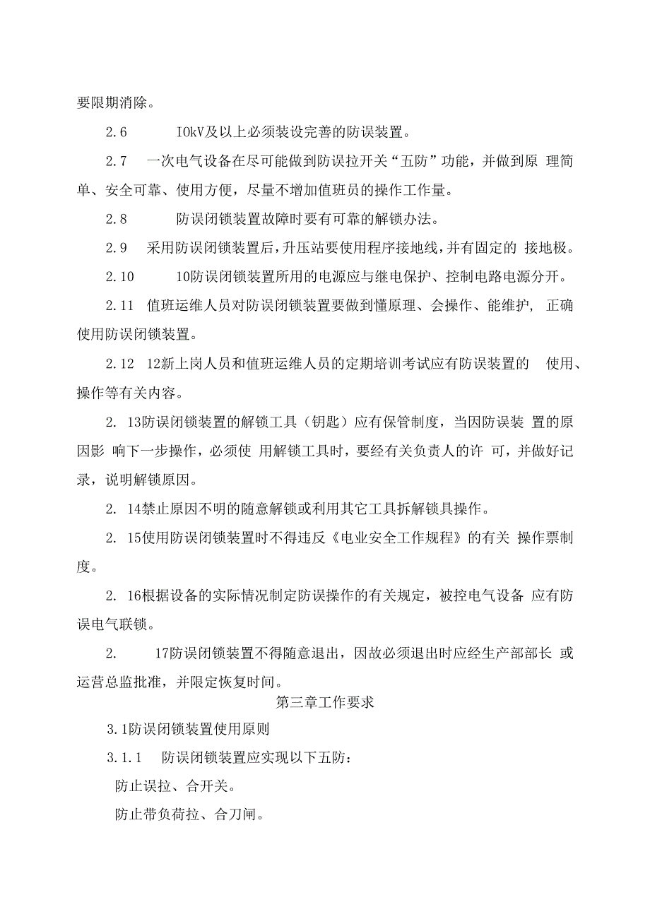 发电运营事业部电气防误操作管理办法.docx_第2页