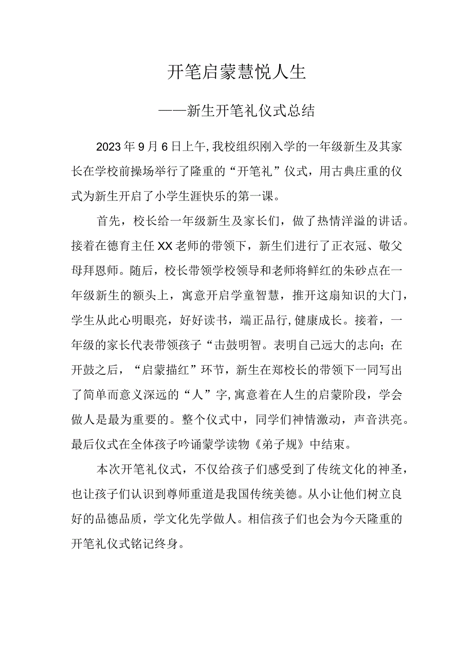 开笔礼活动总结.docx_第1页