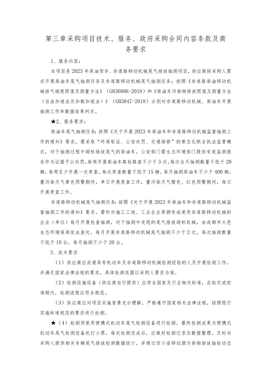 第三章采购项目技术、服务、政府采购合同内容条款及商务要求.docx_第1页