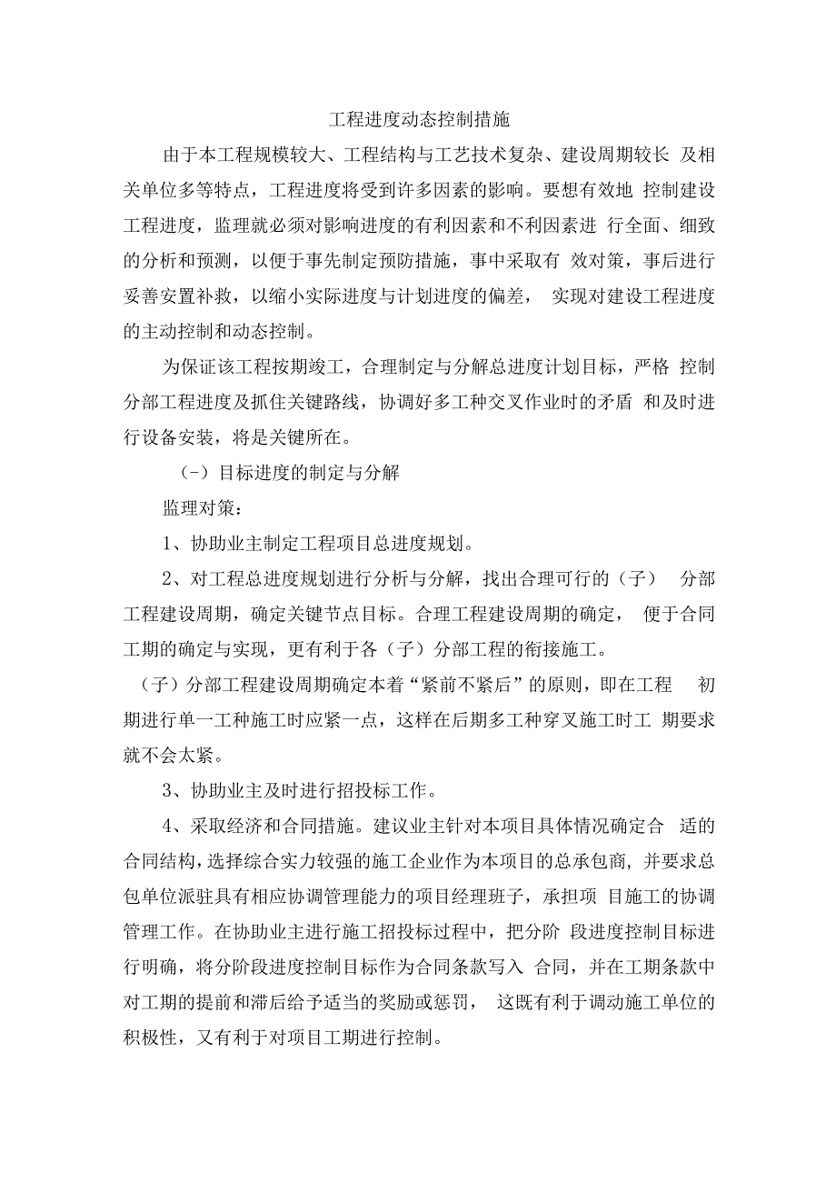 工程进度动态控制措施.docx_第1页