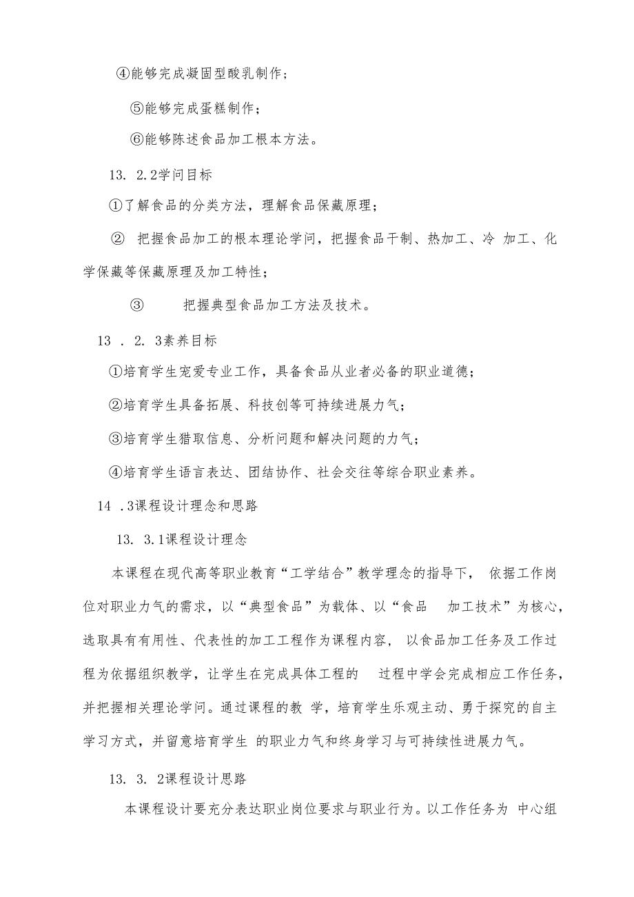 “食品加工技术”课程标准资料.docx_第3页