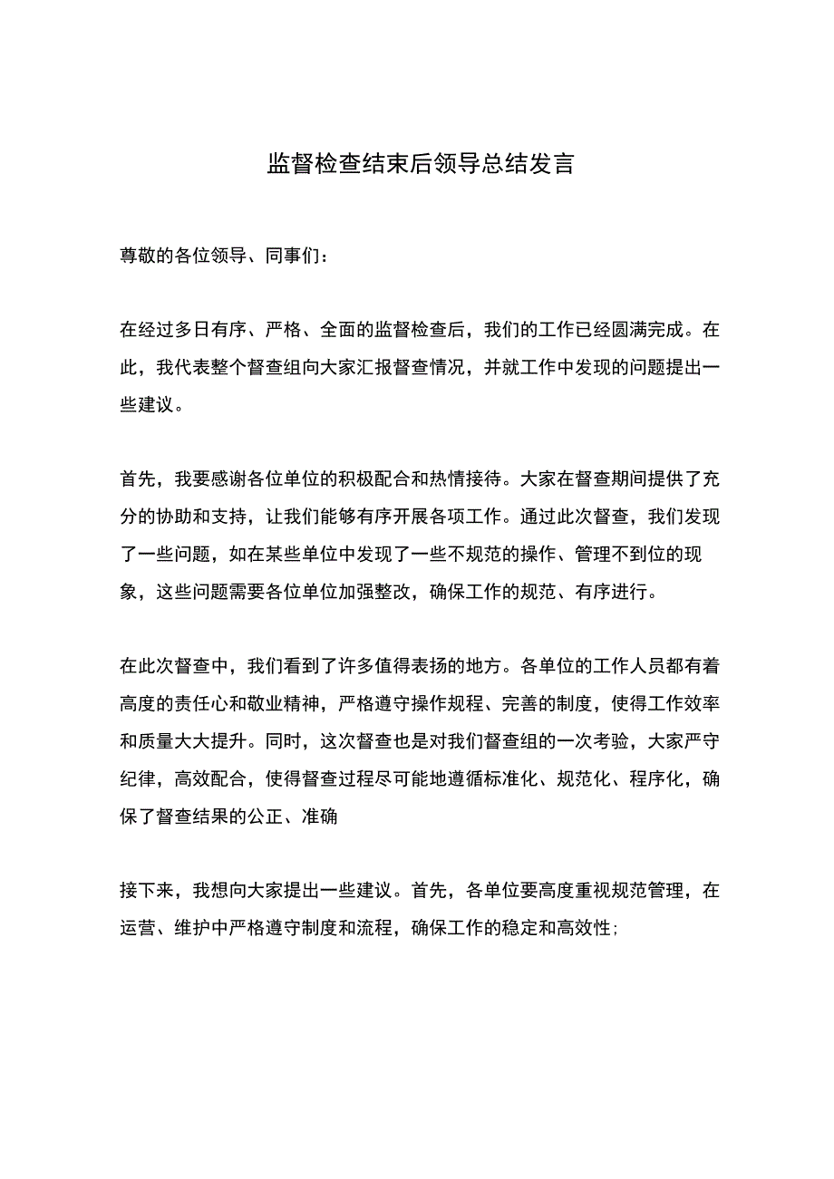 监督检查结束后领导总结发言.docx_第1页