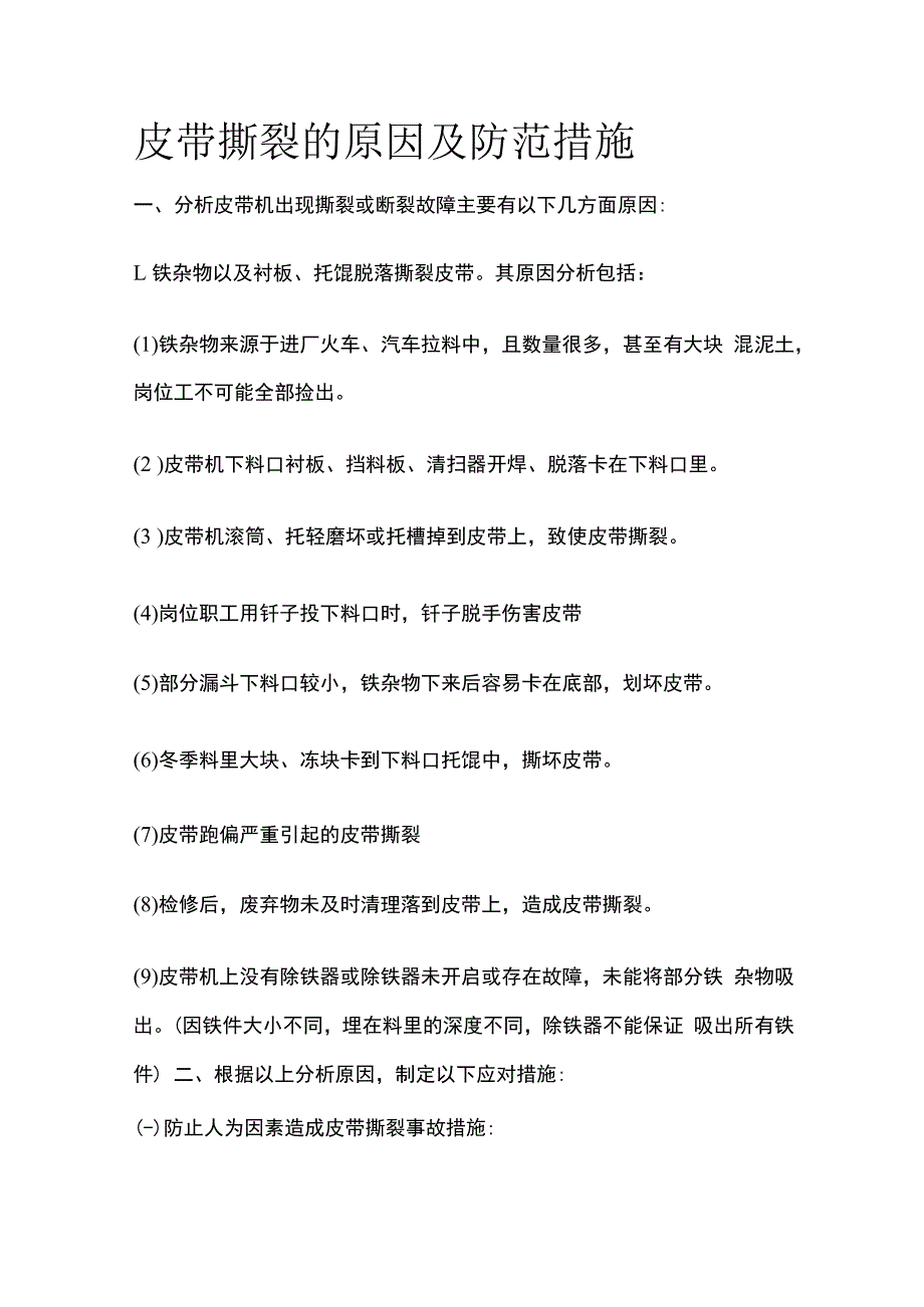 皮带撕裂的原因及防范措施.docx_第1页