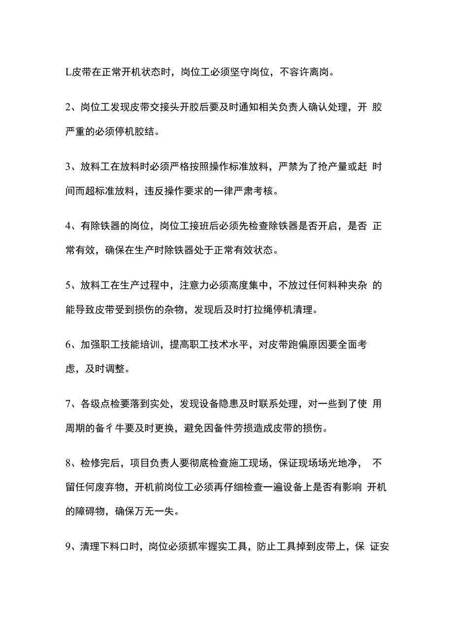 皮带撕裂的原因及防范措施.docx_第2页