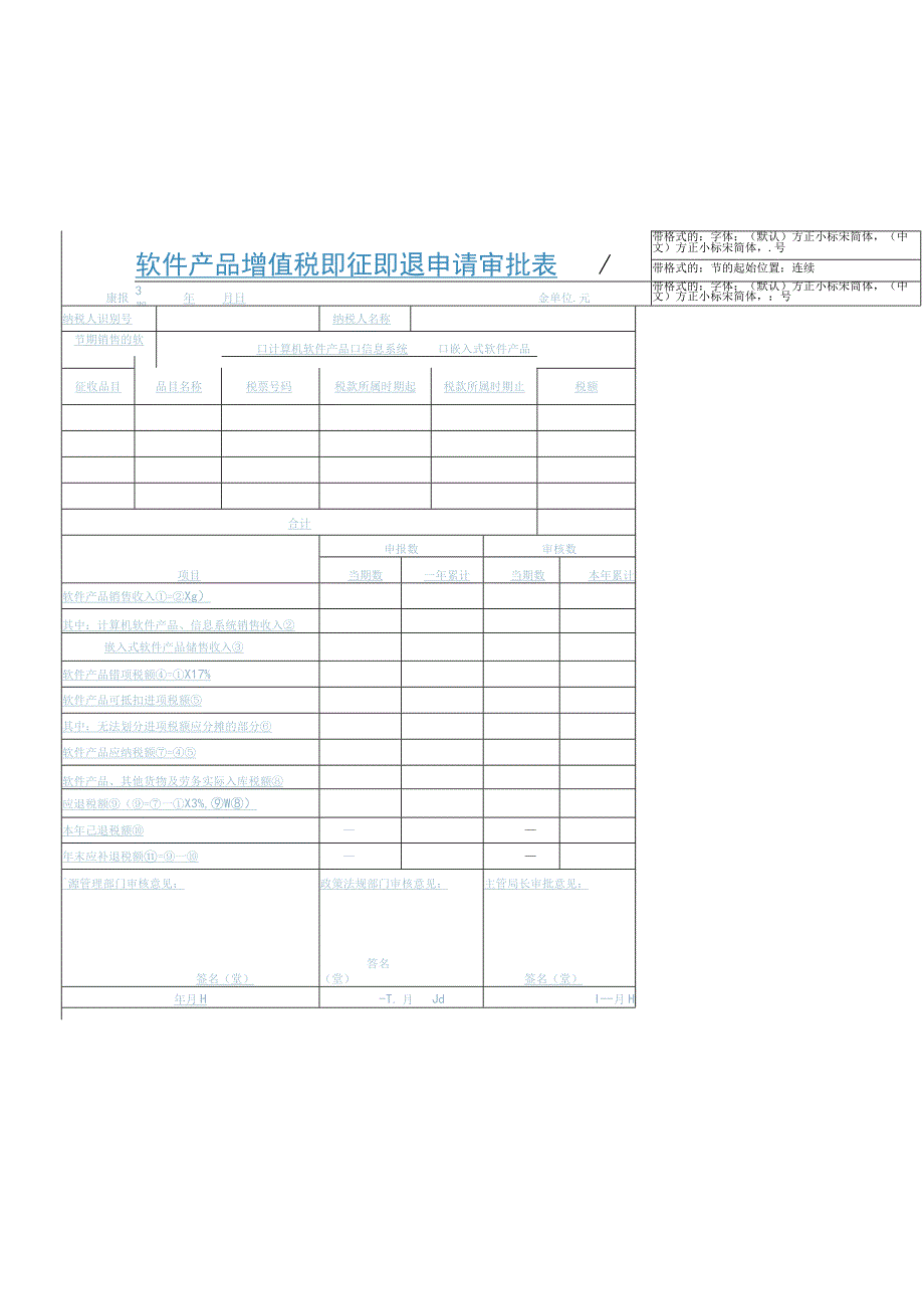 软件产品增值税即征即退申请审批表填报日期年月日金额单位元.docx_第1页