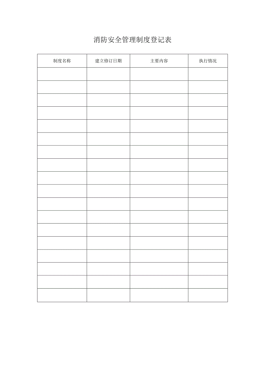 消防安全管理制度登记表.docx_第1页