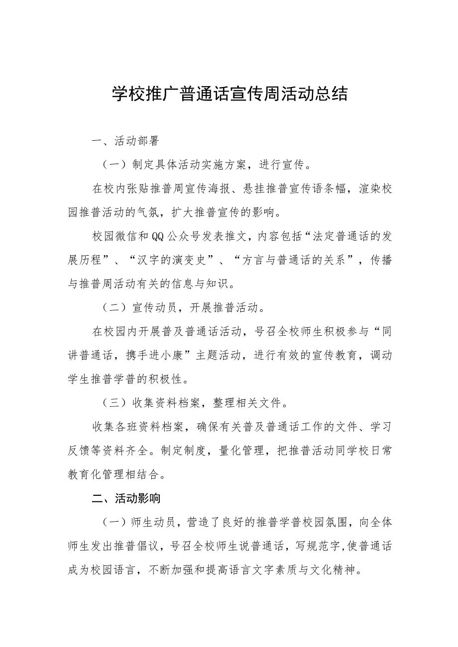 (六篇)实验学校2023年推普周活动总结报告及实施方案.docx_第1页