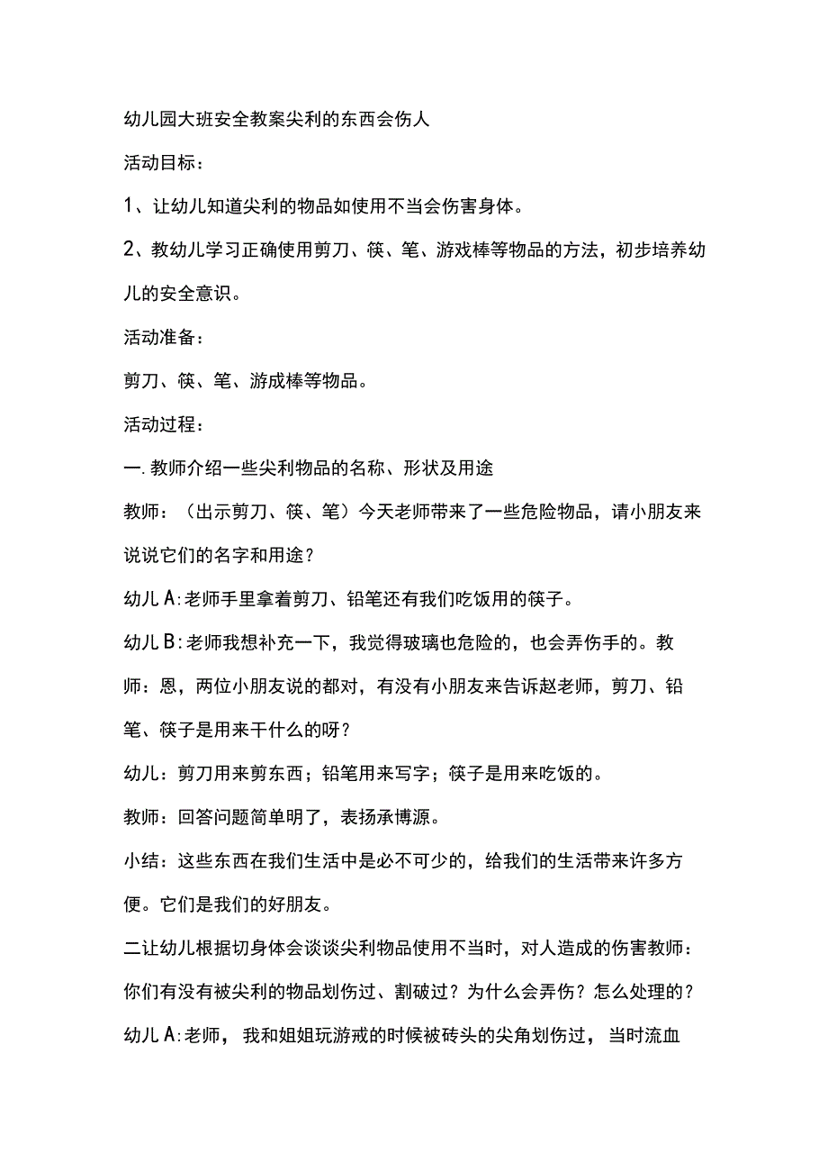 幼儿园大班安全教案尖利的东西会伤人.docx_第1页