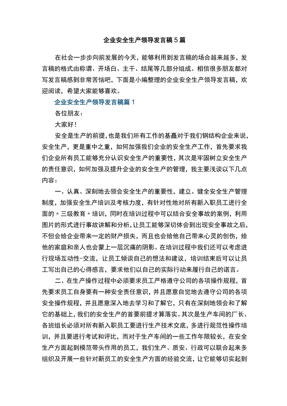 企业安全生产领导发言稿5篇.docx_第1页