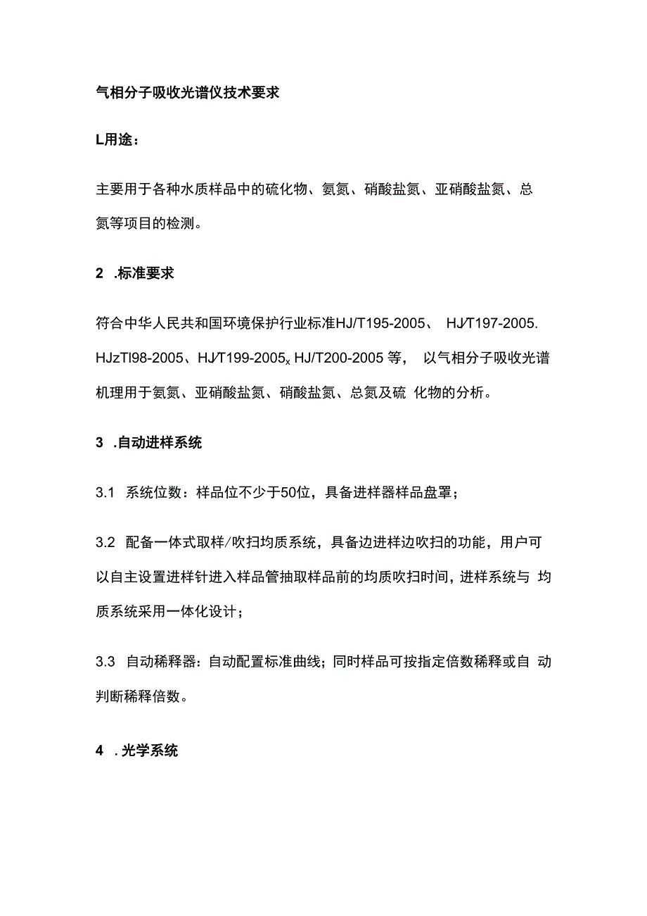 气相分子吸收光谱仪技术要求.docx_第1页