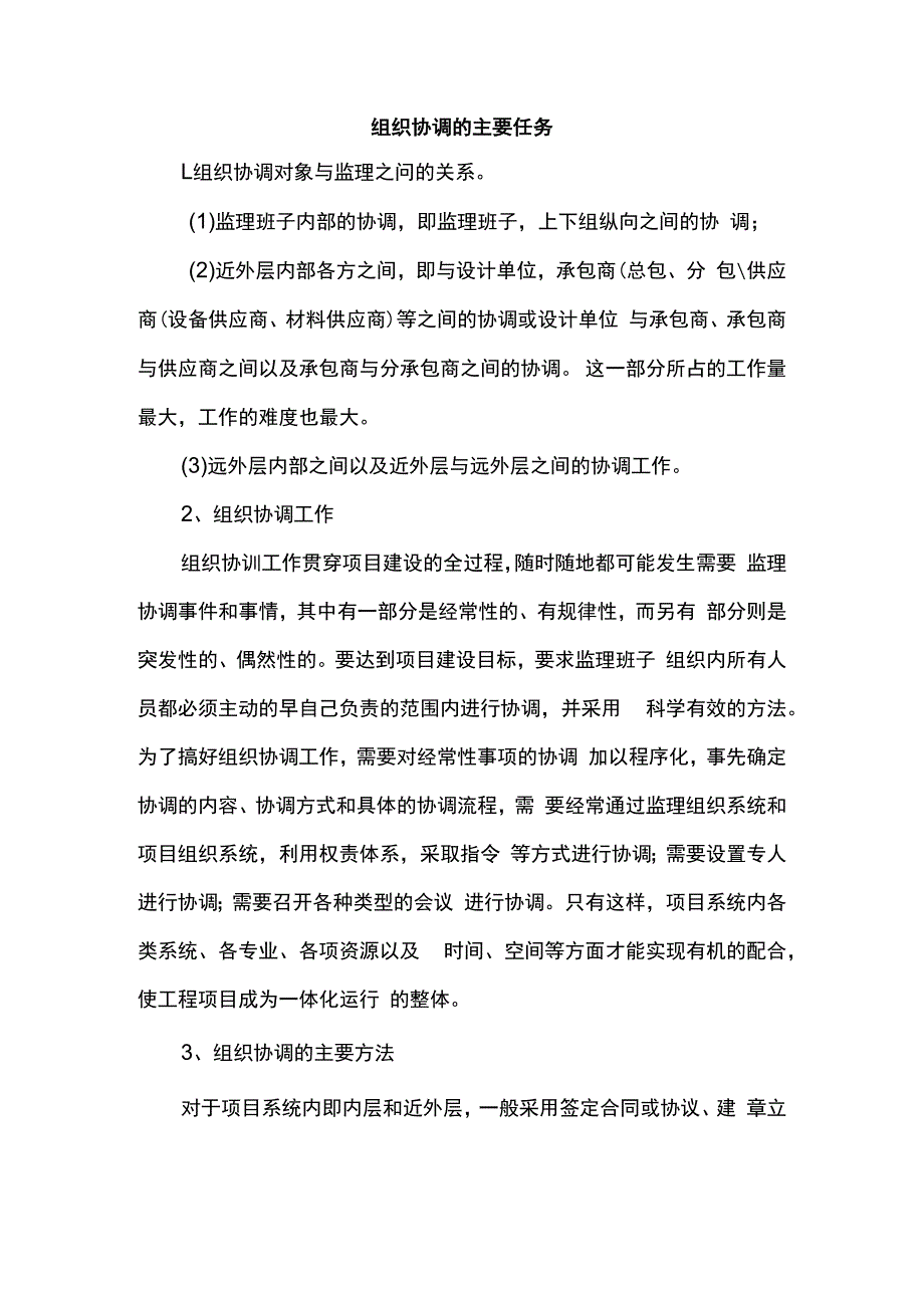 组织协调的主要任务.docx_第1页