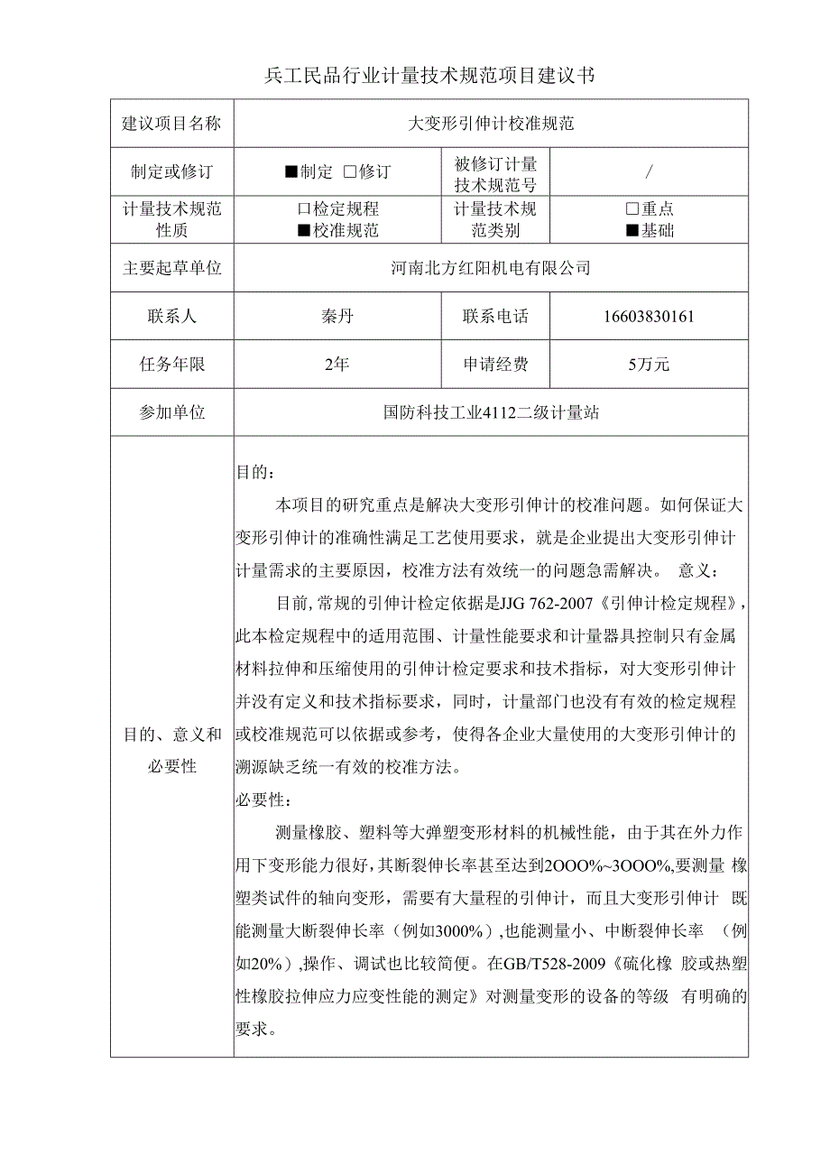 大变形引伸计系统校准规范项目建议书.docx_第1页