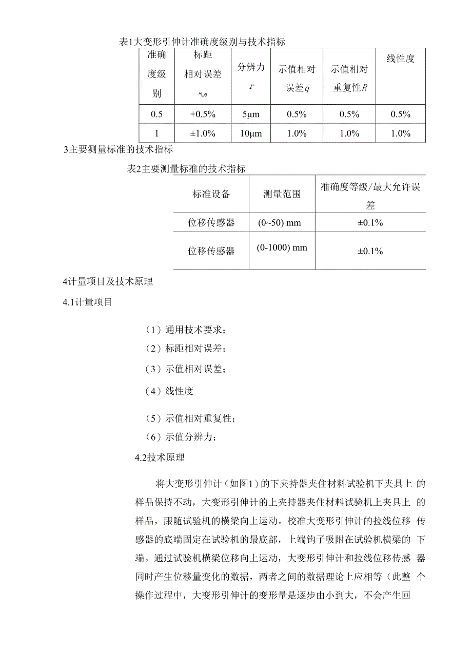 大变形引伸计系统校准规范项目建议书.docx_第3页