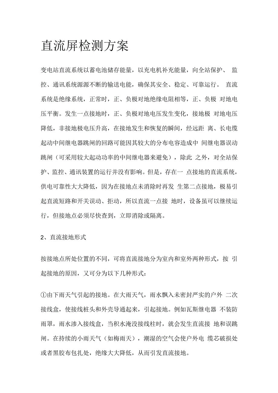 直流屏检测完整方案.docx_第1页