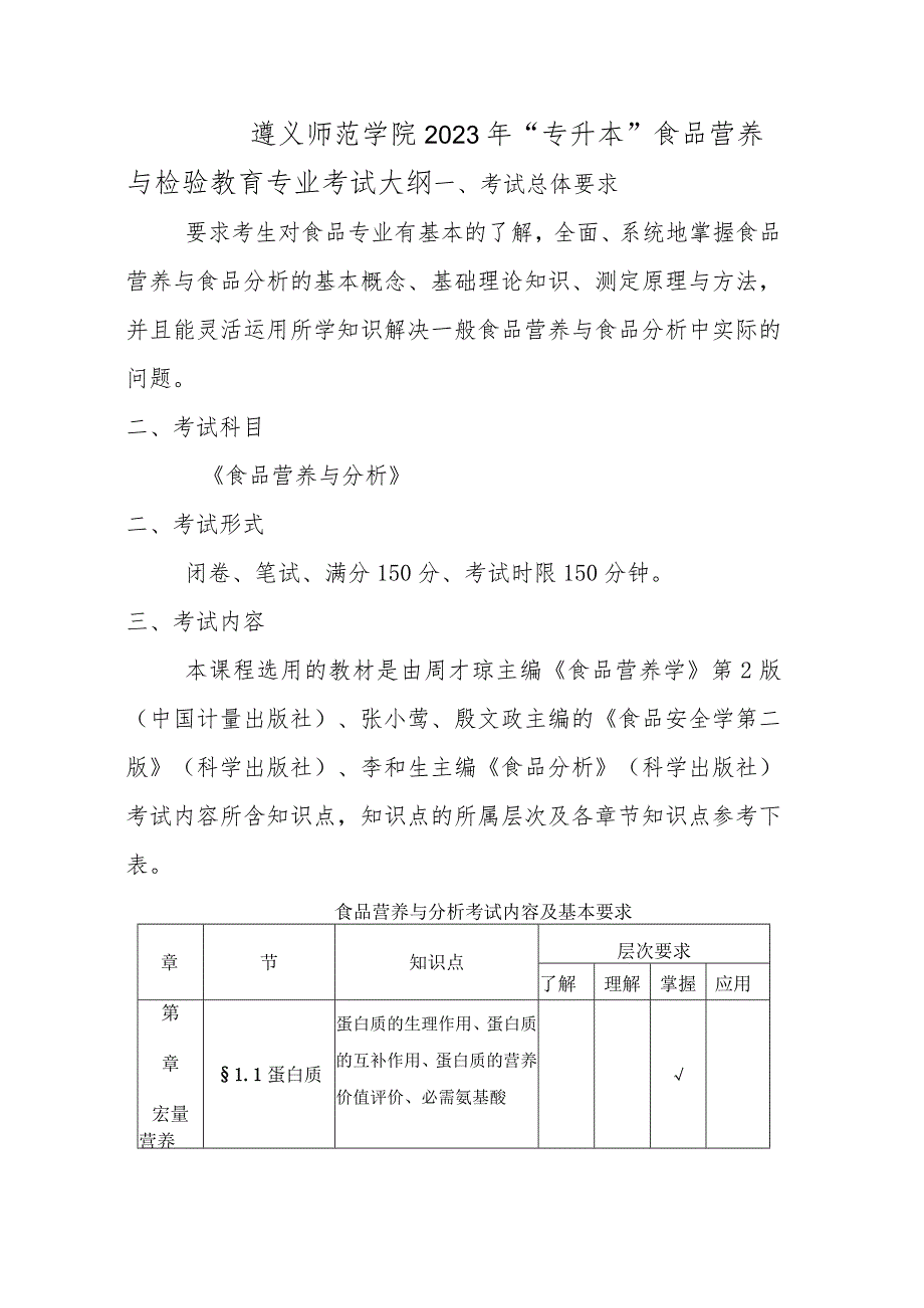 遵义师范学院2023年“专升本”食品营养与检验教育专业考试大纲.docx_第1页