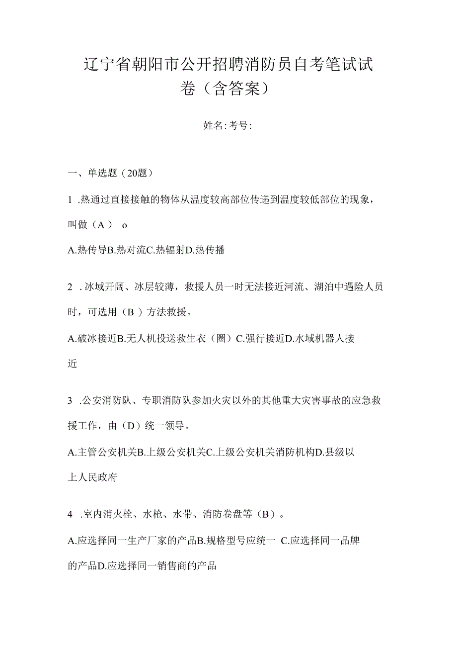 辽宁省朝阳市公开招聘消防员自考笔试试卷含答案.docx_第1页